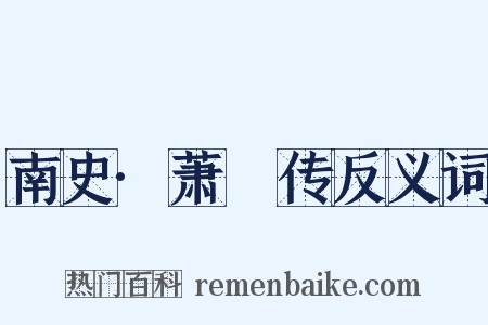 南史·萧範传反义词是什么意思的图片